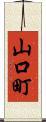 山口町 Scroll