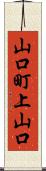 山口町上山口 Scroll