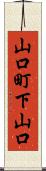 山口町下山口 Scroll