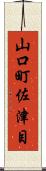 山口町佐津目 Scroll
