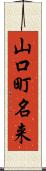 山口町名来 Scroll