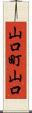 山口町山口 Scroll