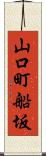 山口町船坂 Scroll