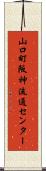 山口町阪神流通センター Scroll