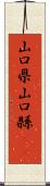 山口県 Scroll