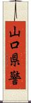 山口県警 Scroll