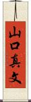 山口真文 Scroll
