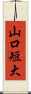 山口短大 Scroll