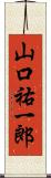 山口祐一郎 Scroll
