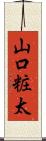山口粧太 Scroll