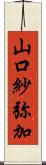 山口紗弥加 Scroll