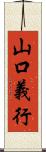 山口義行 Scroll