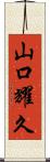 山口耀久 Scroll