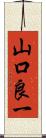 山口良一 Scroll