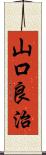 山口良治 Scroll