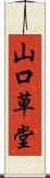 山口草堂 Scroll