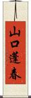 山口蓬春 Scroll