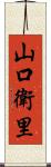 山口衛里 Scroll
