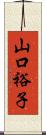 山口裕子 Scroll