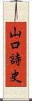 山口詩史 Scroll