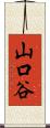 山口谷 Scroll