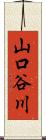 山口谷川 Scroll