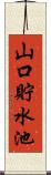 山口貯水池 Scroll