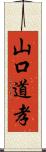 山口道孝 Scroll