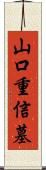 山口重信墓 Scroll