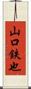 山口鉄也 Scroll