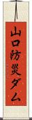 山口防災ダム Scroll