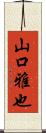 山口雅也 Scroll
