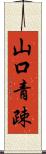 山口青疎 Scroll