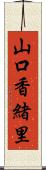 山口香緒里 Scroll