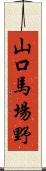 山口馬場野 Scroll