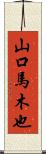 山口馬木也 Scroll
