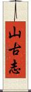 山古志 Scroll