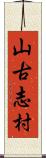 山古志村 Scroll