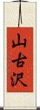 山古沢 Scroll