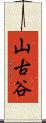 山古谷 Scroll