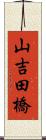 山吉田橋 Scroll
