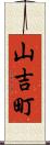山吉町 Scroll
