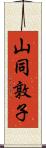 山同敦子 Scroll