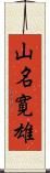 山名寛雄 Scroll