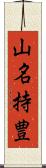山名持豊 Scroll