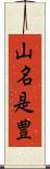 山名是豊 Scroll