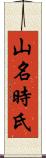 山名時氏 Scroll