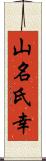 山名氏幸 Scroll