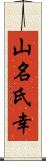 山名氏幸 Scroll