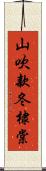 山吹;款冬;棣棠 Scroll